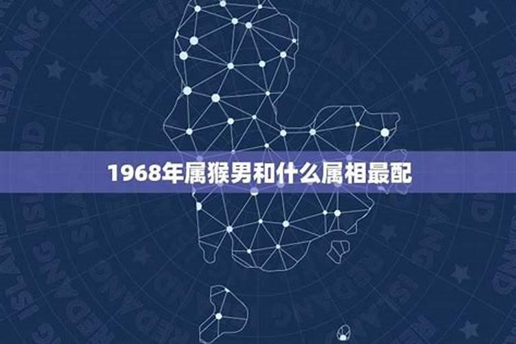 1968年属猴男和什么属相最配