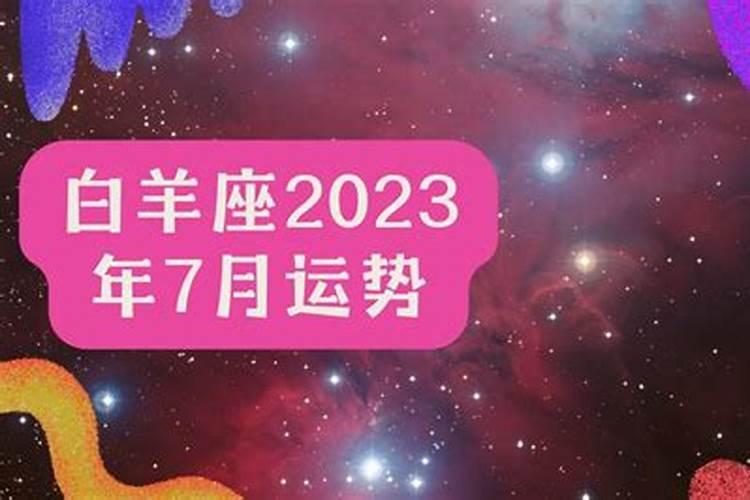 7月白羊座运势完整版2021