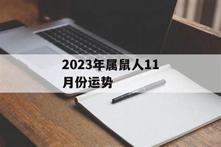 属鼠11月份运势2020