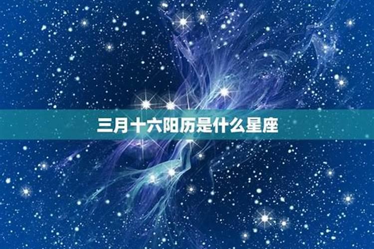 阳历三月份的是什么星座