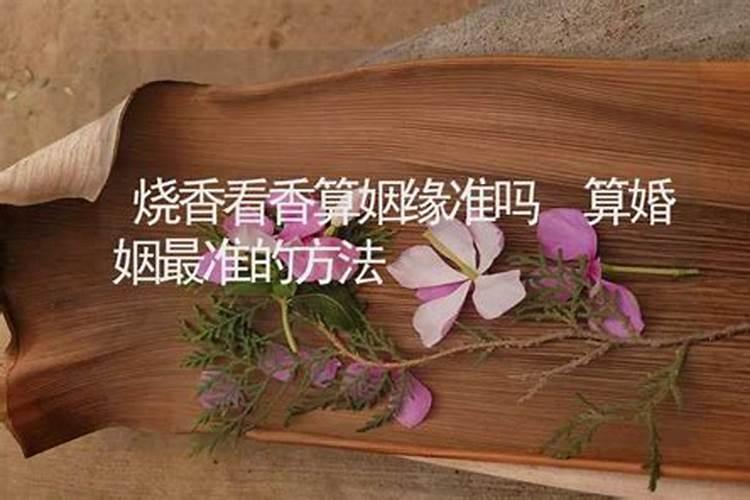 算姻缘用什么预测方法