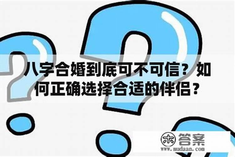 合婚八字不合可信吗