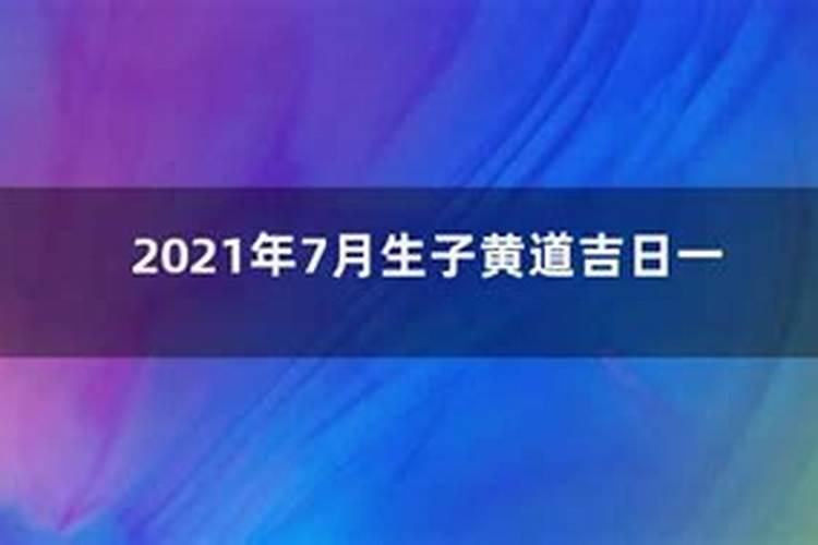 2021年3月生子黄道吉日