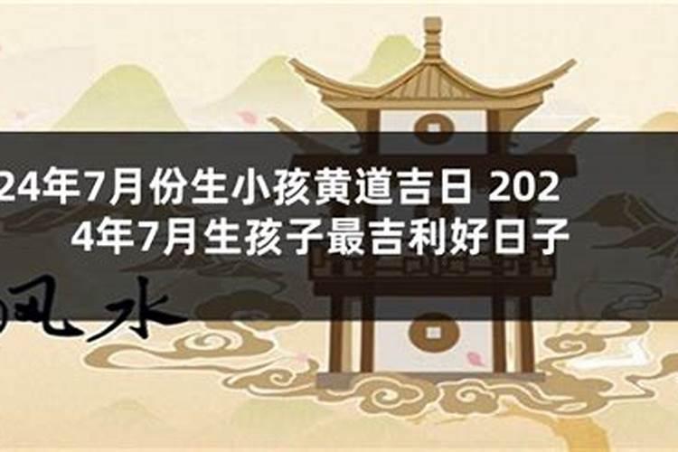 2021年三月生娃黄道吉日