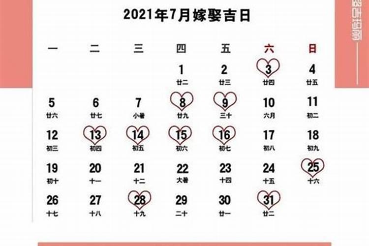 2021年农历9月嫁娶吉日