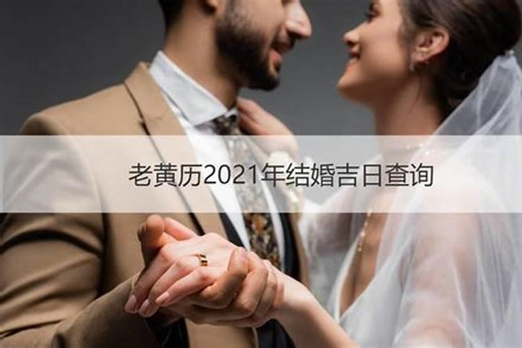 2021年结婚选日子看哪个黄历