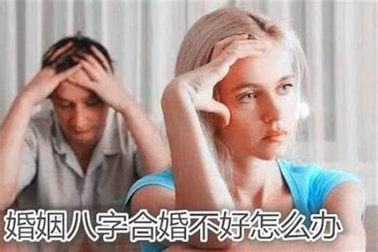 苦瞧命婚姻不顺怎么化解