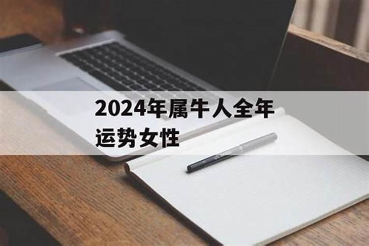 2024属牛人全年运势女