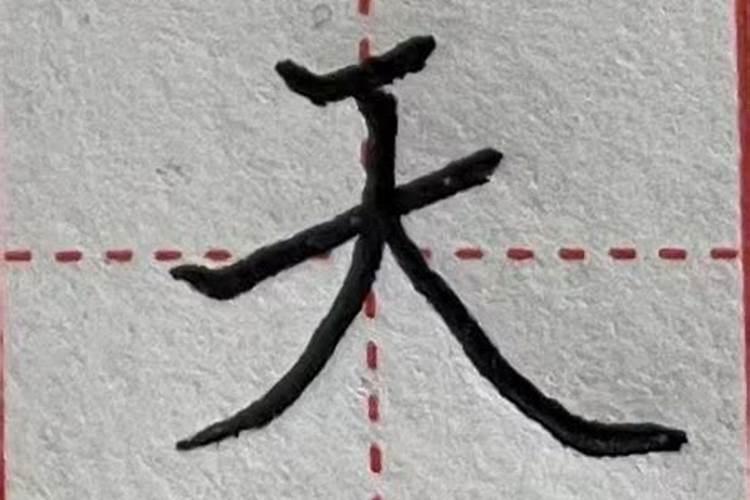 怎么样才算八字有一撇