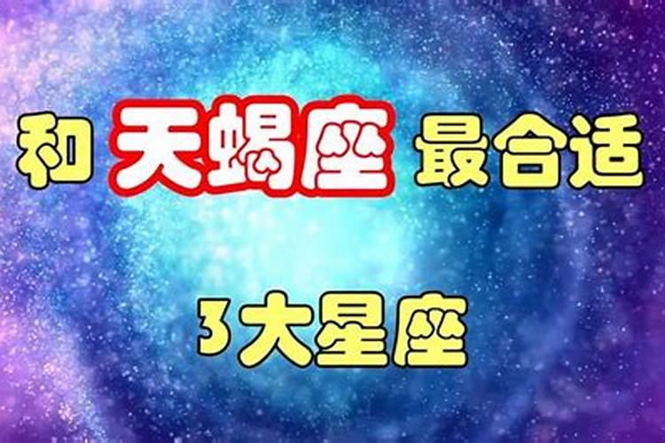 天蝎座和什么星座比较合适