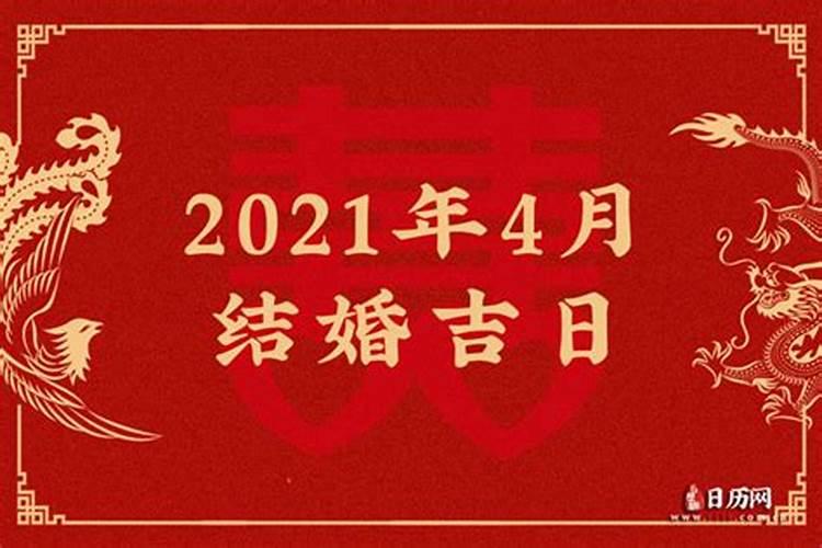 2021年四月结婚吉日查询