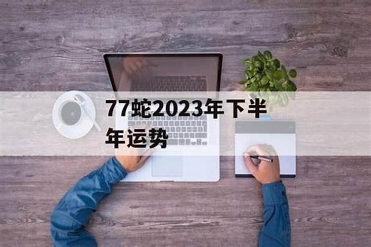 77年属蛇下半年运势如何