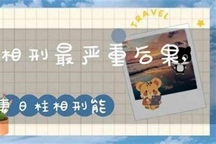 犯六冲的婚姻都不好吗