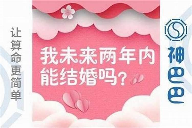 八字看结婚流年准吗