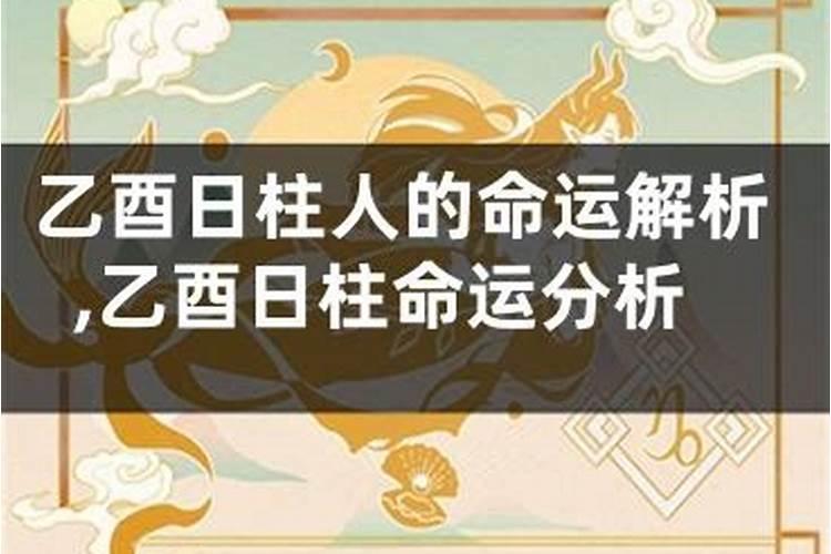 乙酉日柱出生男女八字命运命理师念鲜