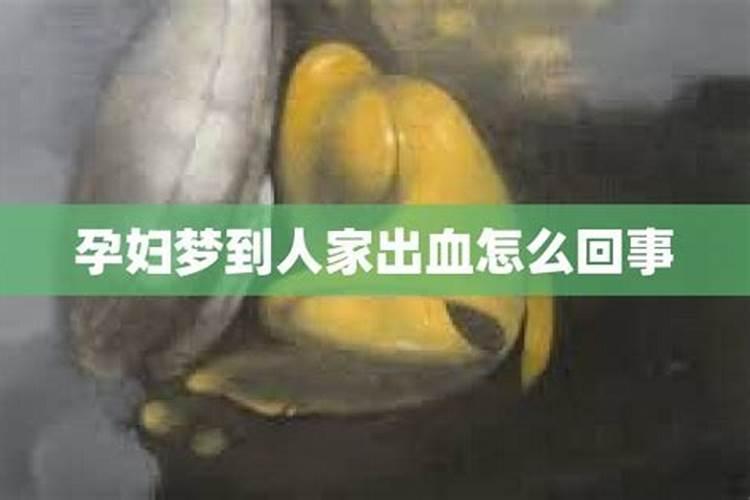 孕妇梦见别人坠楼流血了