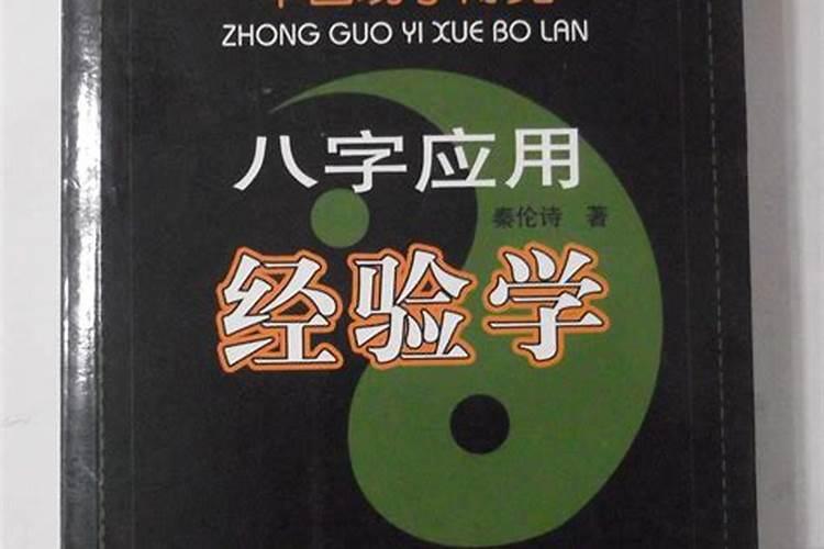 八字应用经验学的内容包括