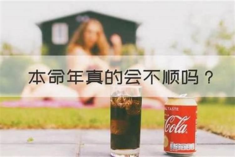 本命年会感情不顺吗