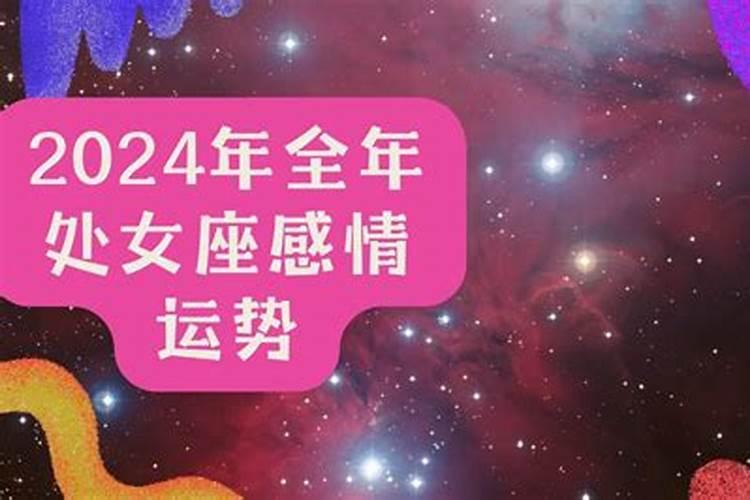 处女座女感情运势2021