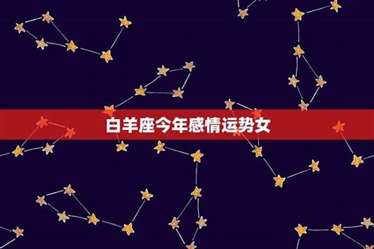 白羊座近期感情运势2021