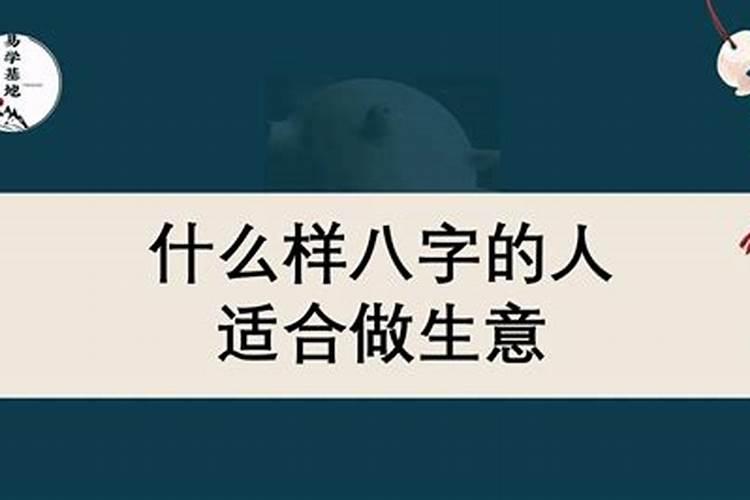 什么命理八字的人适合经商