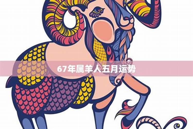 2021年67属羊人的全年运势