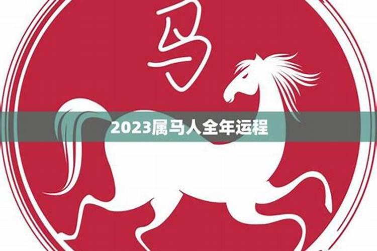 2023属马人的全年运势如何看