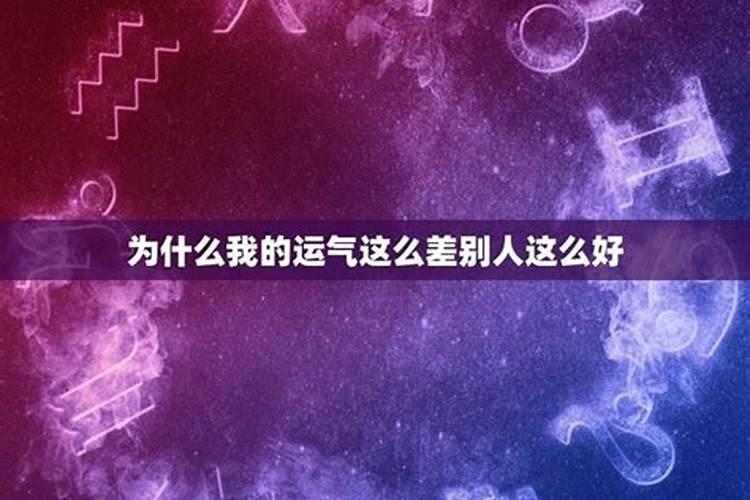 为什么运气有时候好有时候差