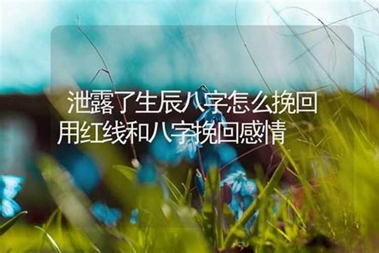 为什么不能泄露自己的生辰八字