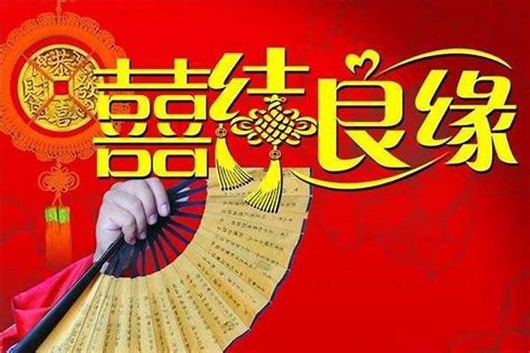 2021结婚吉日查询八字算命