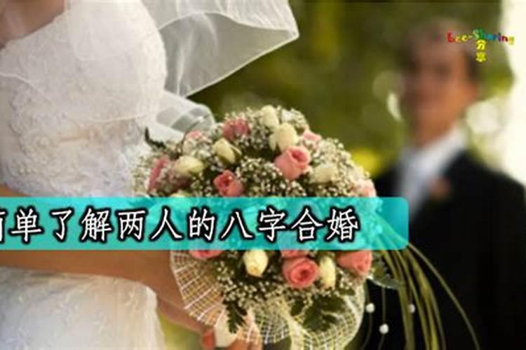 八字合婚看了就要结婚吗女人