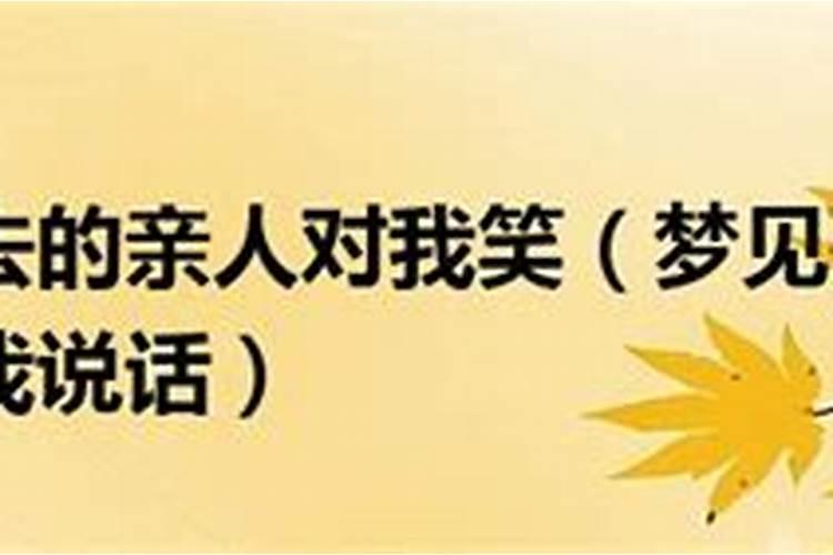 梦见死去的亲人跟我说话我没搭话