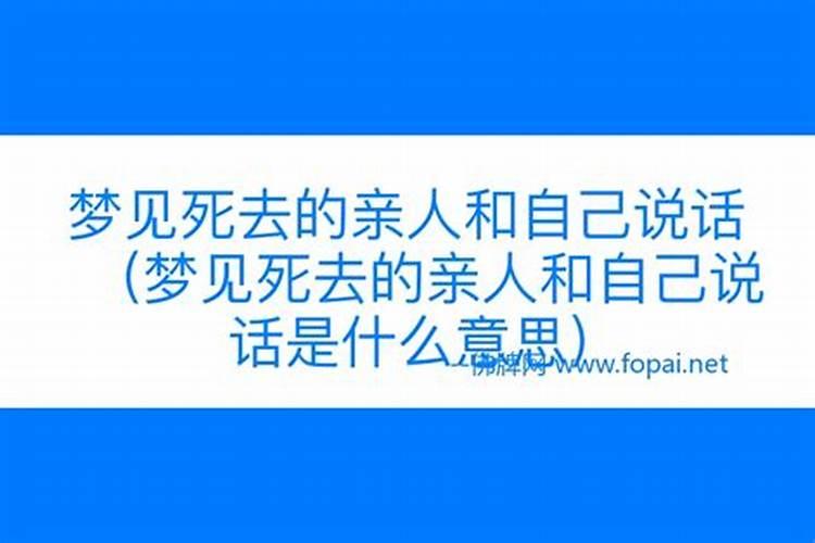 梦见死去的亲人跟我说话我没搭话