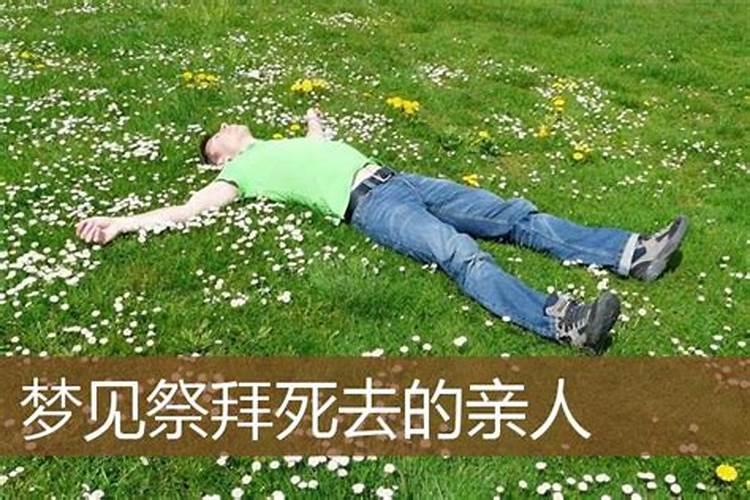 梦见死去的亲人是好是坏