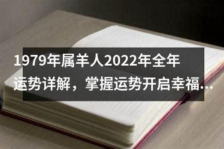 1979年属羊人2022年运势及运程每月运程女