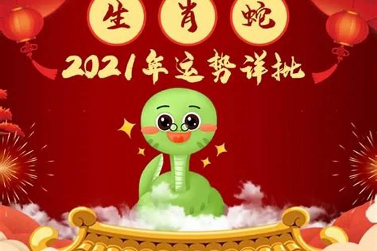 2021年生肖蛇男运势