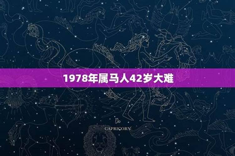 1978属马43岁怎么破灾转运