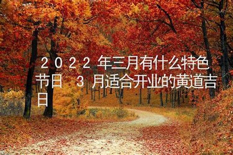 2021年三月开业的黄道吉日