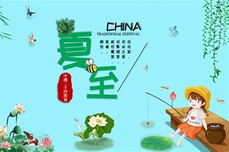 夏至节气的风俗活动