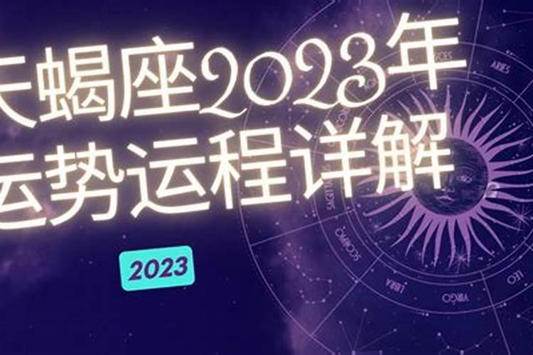 2023天蝎座未来15天运势