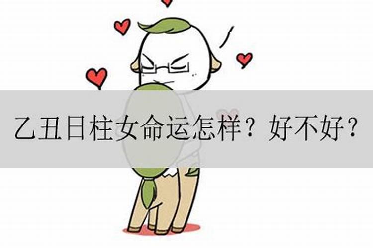 丑时女的一生命运