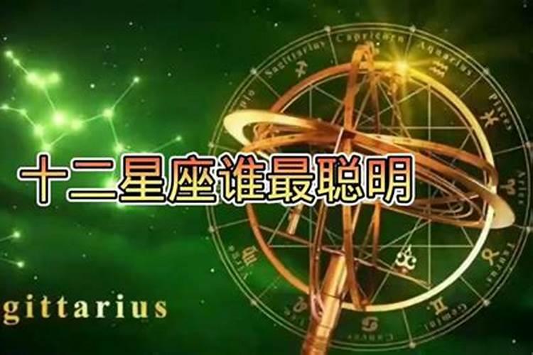 十二星座中哪个星座运势