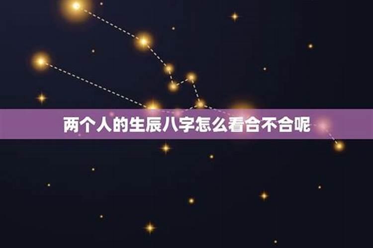 两个八字合不合怎么看命运