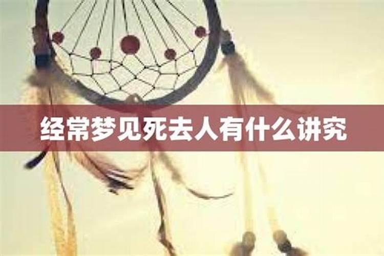 经常梦到亡人说明什么意思