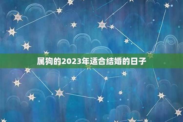 2021年阴历4月属狗结婚吉日