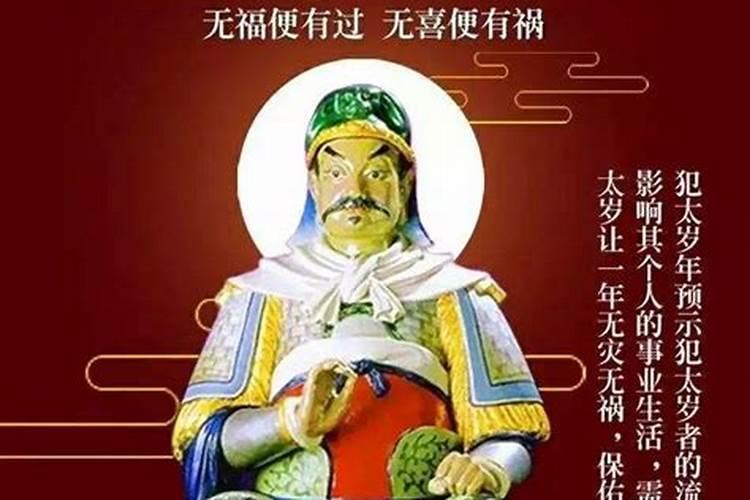 明年犯太岁怎么躲灾