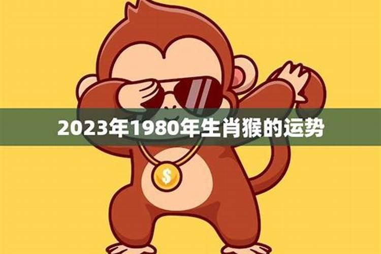 1980年猴生肖2021年运势