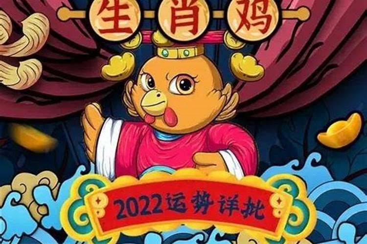 属鸡在2022年运气