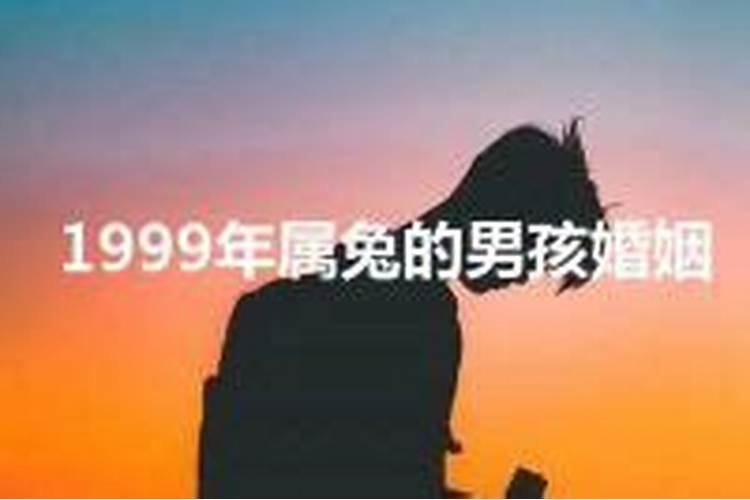 1999年属兔的男孩婚姻怎么样