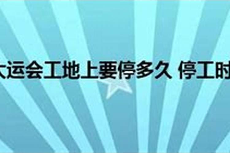 2022工地停工最新通知大运会